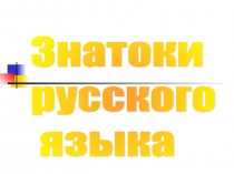 Презентация по внеурочной деятельности Занимательная грамматика