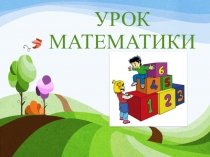 Презентация по математике на тему Задачи и загадки ПНШ (1 класс)