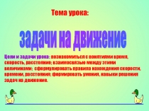 Презентация к уроку математики на тему Движение (4 класс)