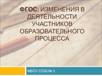 Презентация ФГОС: изменения в деятельности участников образовательного процесса