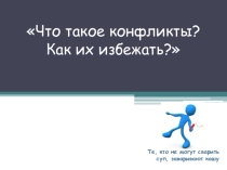 Урок Что такое конфликты? Как их избежать?