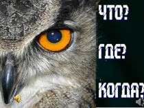 Интеллектуальная игра Что,где,когда?! презентация