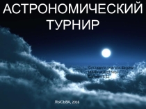 Презентация игры Астрономический турнир