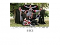 Классный час Нравы и традиции казаков