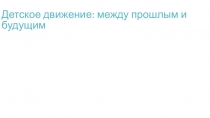 Детское движение между прошлым и будущим