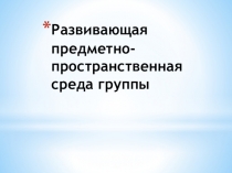 Презентация развивающая предметно-пространственная среда ДОУ