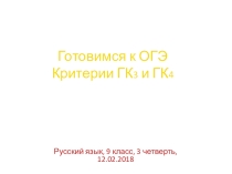 Презентация Готовимся к ОГЭ. Критерии ГК3 и ГК4