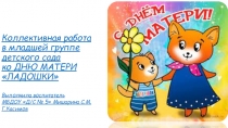 Презентация материал ко дню матери
