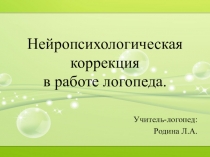 Презентация о применении нейропсихологической коррекции в работе логопеда