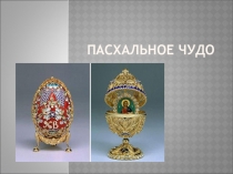 Презентация: Пасхальные яйца Фаберже.