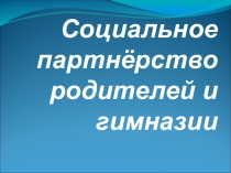 Социальное партнёрство родителей и гимназии