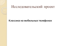 Презентация классика на телефонах