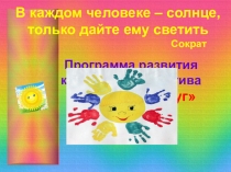 Презентация к программе развития классного коллектива