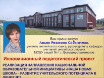 Презентация по теме Инновационный проект: Учительский потенциал