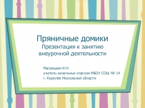 Презентация к занятию внеурочной деятельности Пряничные домики