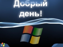 Презентация на внеклассное мероприятие Турнир компьютерные технологии