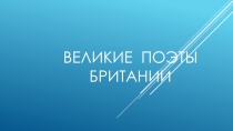 Презентация по английскому языку на тему Великие поэты Британии