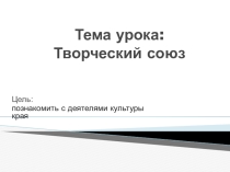 Презентация по окружающему миру на тему Творческий союз. Ульяновская область