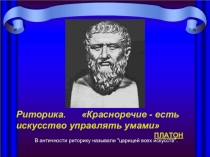 Презентация по русскому языку Риторика