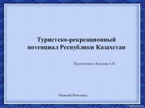 Презентация по географии на тему: Туристско-рекреационный потенциал республики Казахстан