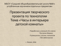 Презентация по технологии Часы в интерьере квартиры