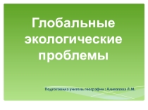 глобальные экологические проблемы