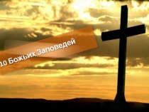 Презентация по ОРКСЭ 10 Божьих заповедей