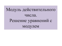 Презентация по алгебре Модуль действительного числа. Решение уравнений с модулем для 10 класса