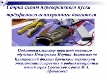 Презентация по производственному обучению Сборка схемы нереверсивного пуска трёхфазного асинхронного двигателя