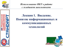 Презентация к вводной лекции на тему Понятие информационных и коммуникационных технологий в системе начального образования
