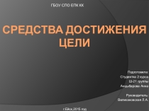 Средства достижения цели