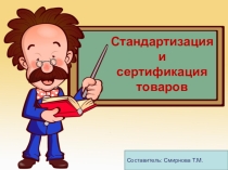 Презентация по Основам товароведения на тему Стандартизация и сертификация
