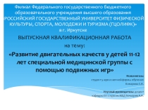 Развитие двигательных качеств у детей 11-12 лет с помощью подвижных игр отнесенных к специальной медицинской группе.