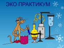 Занятие презентация ПУЗЫРИ ВОДА