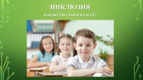 Инклюзия в общеобразовательном классе