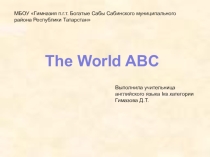 Презентация к внеклассному мероприятию The World ABC