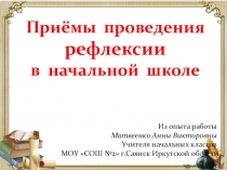 Из опыта работы Приёмы рефлексии в начальной школе