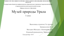 Внеурочное занятие. Музей природы Урала. 3 класс