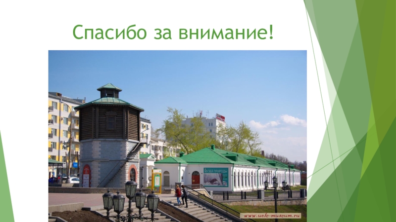 Внеурочное занятие. Музей природы Урала. 3 класс Спасибо за внимание! Спасибо за внимание!