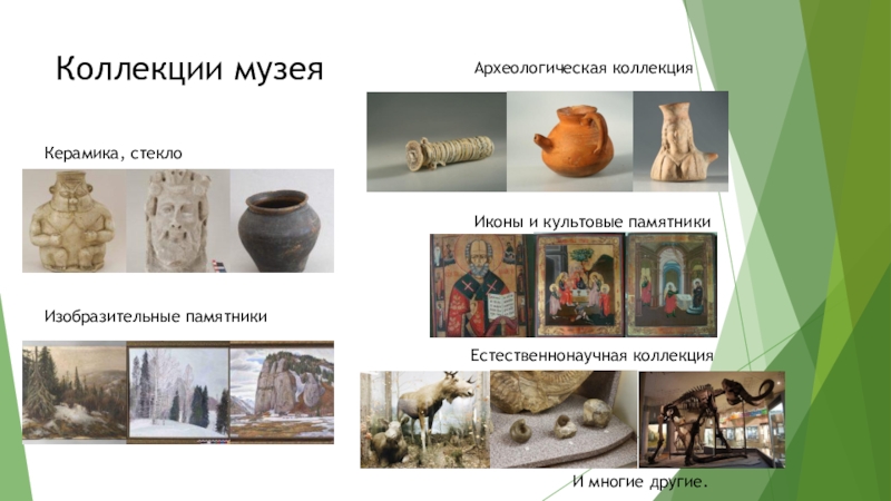 Внеурочное занятие. Музей природы Урала. 3 класс Коллекции музеяЕстественнонаучная коллекцияКерамика, стеклоИзобразительные памятникиАрхеологическая коллекцияИконы и культовые памятникиИ многие другие. Коллекции музеяЕстественнонаучная коллекцияКерамика, стеклоИзобразительные памятникиАрхеологическая коллекцияИконы и культовые памятникиИ многие другие.