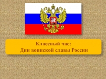 Презентация к классному часу Дни воинской славы