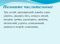 Презентация по русскому языку на тему Склонение количественных числительных