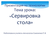 Презентация по технологии на тему: Сервировка стола