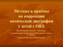 Презентация по логопедии Методы и приёмы по коррекции оптической дисграфии у детей с ОВЗ