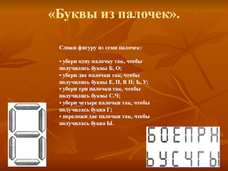 7 палочек. Сложи букву из палочек. Сложи фигуру из семи палочек. Сложи из палочек букву п. Буква а из 8 палочек.