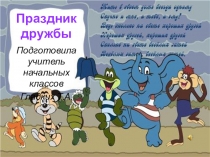 Презентация внеклассного мероприятия Праздник дружбы