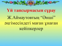 Ж.Жабаев. Аттандыру өлеңі сабағының презентациясы