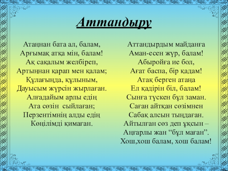 Балам перевод. Бата на казахском языке после еды короткие. Бата на казахском языке короткие. Бата на казахском языке короткие и легкие. Бата на казахском языке ребёнку.