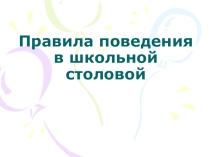 Презентация для начальной школы Правила поведения в школьной столовой