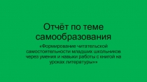 отчёт по теме самообразования  ( 4 класс )